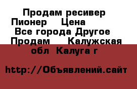 Продам ресивер “Пионер“ › Цена ­ 6 000 - Все города Другое » Продам   . Калужская обл.,Калуга г.